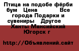 Птица на подобе фёрби бум › Цена ­ 1 500 - Все города Подарки и сувениры » Другое   . Ханты-Мансийский,Югорск г.